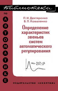 Библиотека по автоматике, вып. 495. Определение характеристик звеньев систем автоматического регулирования